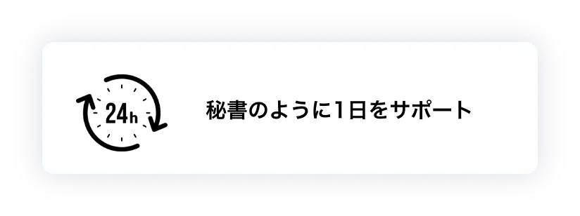 秘書のように1日をサポート