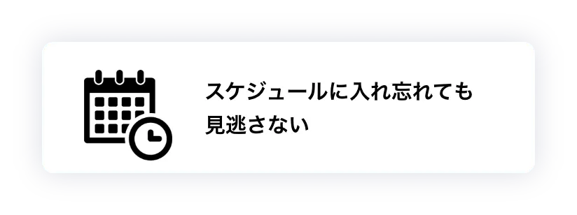スケジュールに入れ忘れても見逃さない