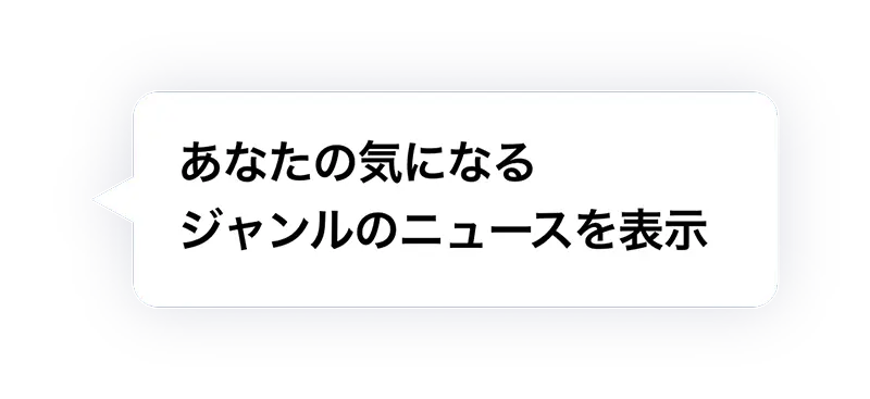 あなたの気になるジャンルのニュースを表示