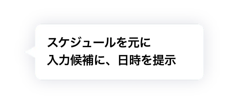 ② スケジュールを元に入力候補に、日時を提示
