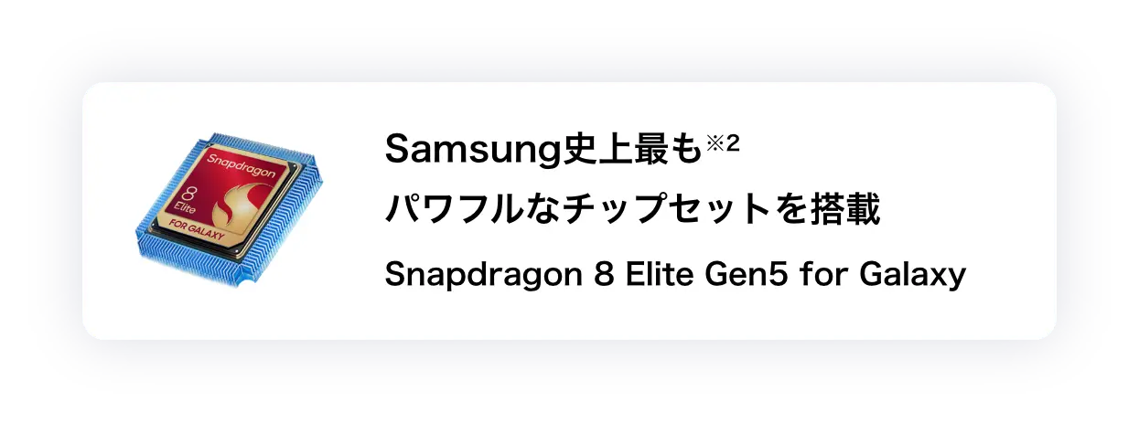 Samsung史上最も※2パワフルなチップセットを搭載 Snapdragon® 8 Elite Gen5 for Galaxy