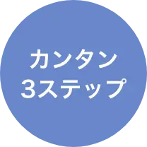 カンタン3ステップ