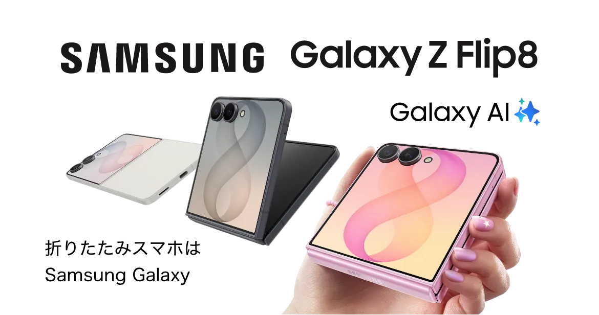 SAMSUNG Galaxy Z Flip8 | スマホ体験ナビ