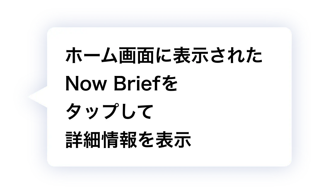 ホーム画面に表示されたNow Briefをタップして詳細情報を表示