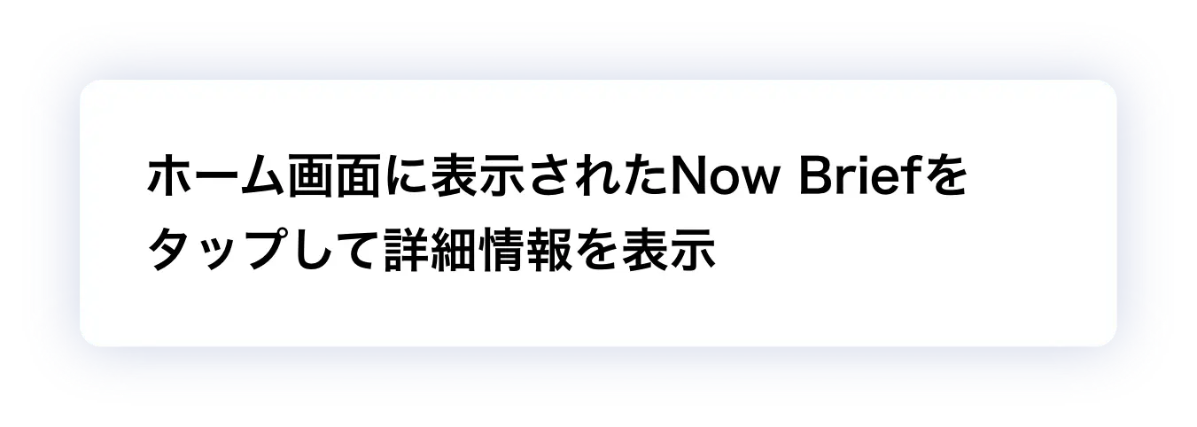 ホーム画面に表示されたNow Briefをタップして詳細情報を表示