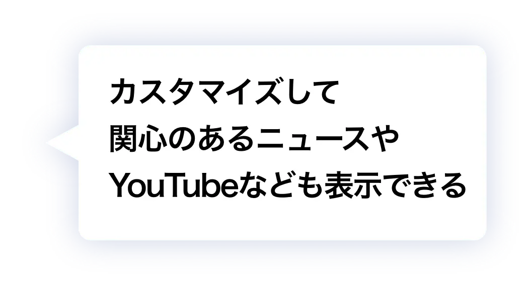 カスタマイズして関心のあるニュースやYouTubeなども表示できる