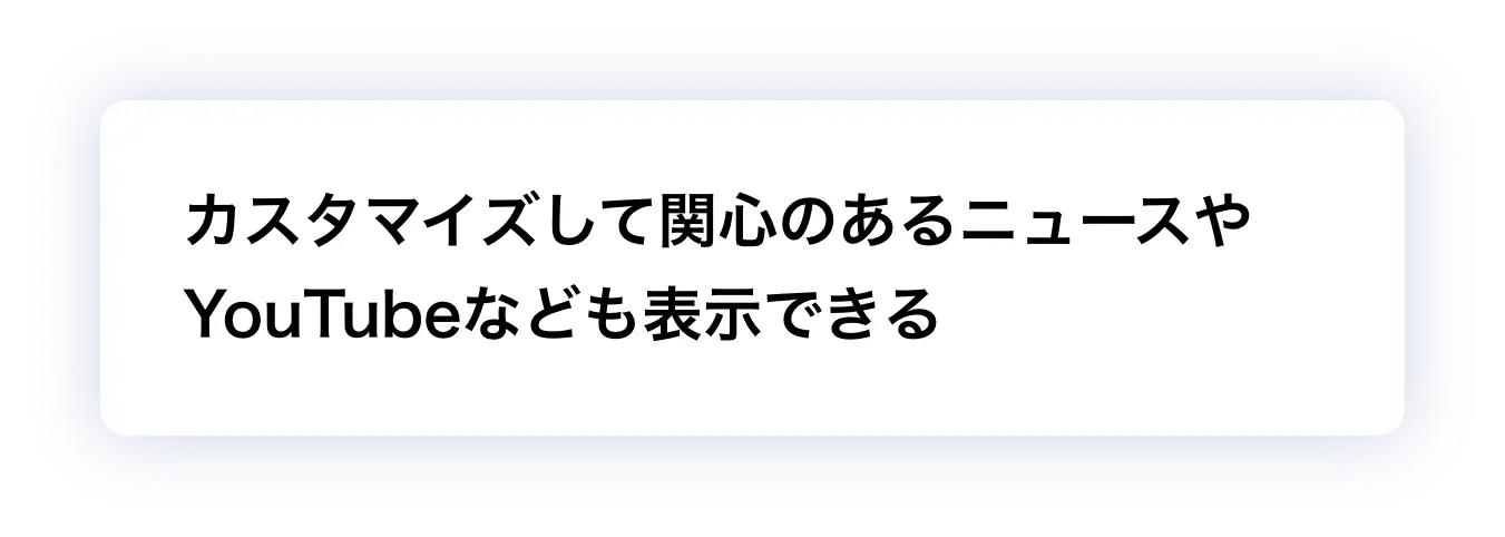 カスタマイズして関心のあるニュースやYouTubeなども表示できる