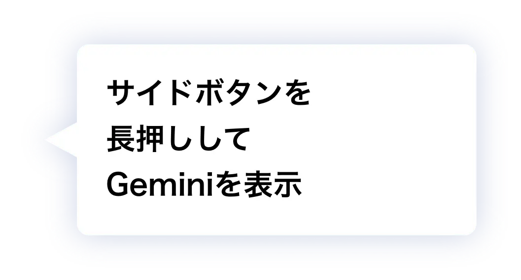 サイドボタンを長押ししてGeminiを表示