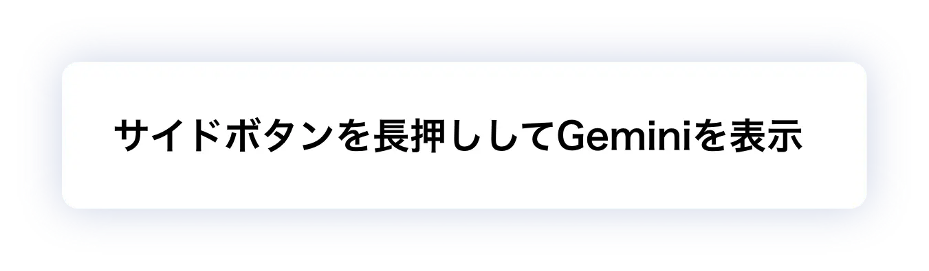 サイドボタンを長押ししてGeminiを表示