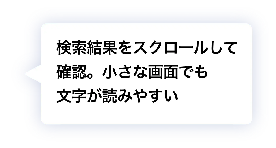 検索結果をスクロールして確認。小さな画面でも文字が読みやすい