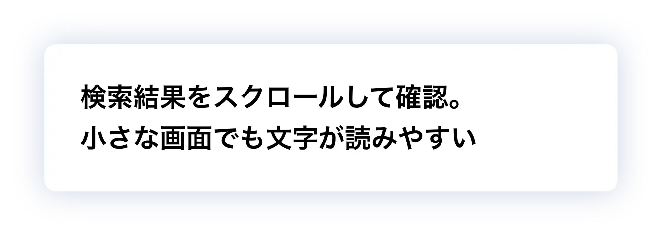 検索結果をスクロールして確認。小さな画面でも文字が読みやすい