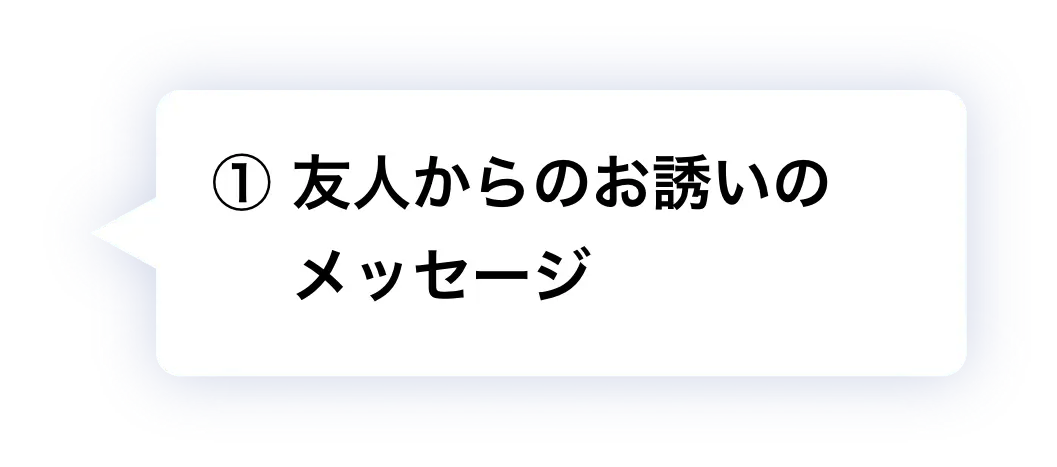 ① 友人からのお誘いのメッセージ