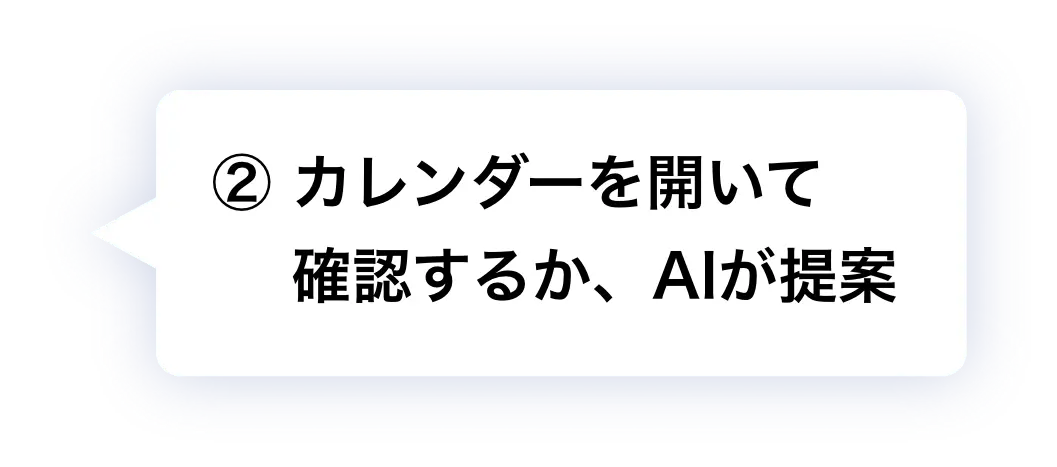 ② カレンダーを開いて確認するか、AIが提案