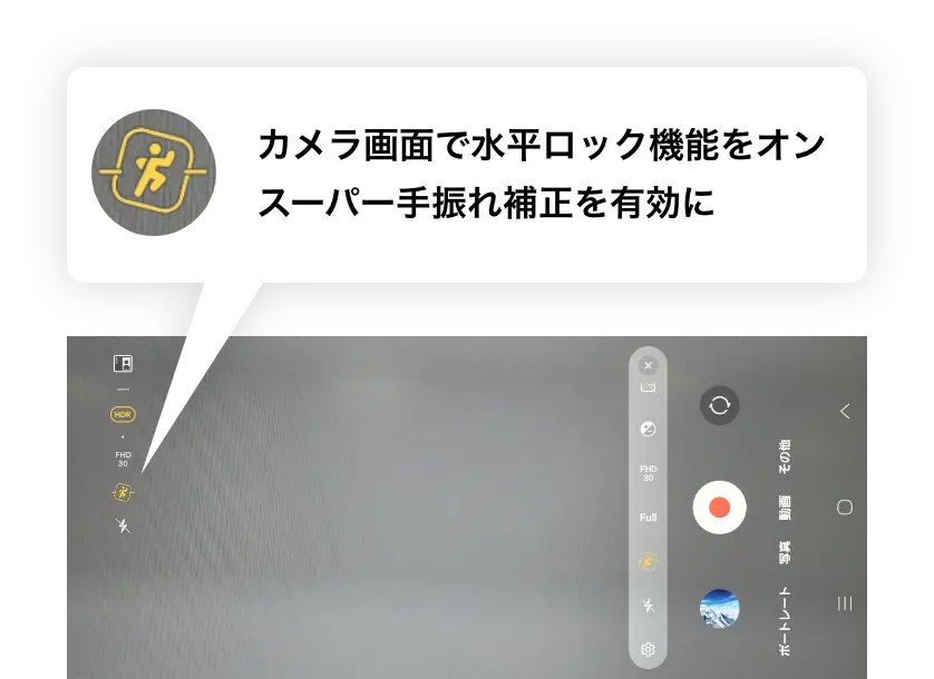 カメラ画面で水平ロック機能をオン スーパー手振れ補正を有効に