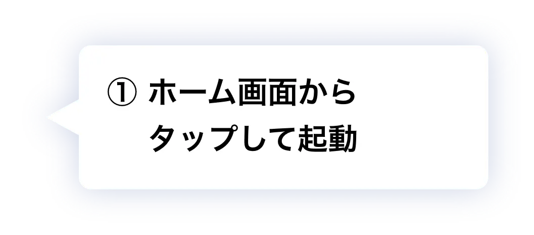 ① ホーム画面からタップして起動