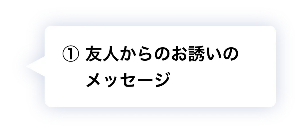 ① 友人からのお誘いのメッセージ