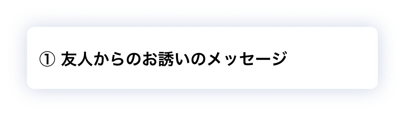 ① 友人からのお誘いのメッセージ