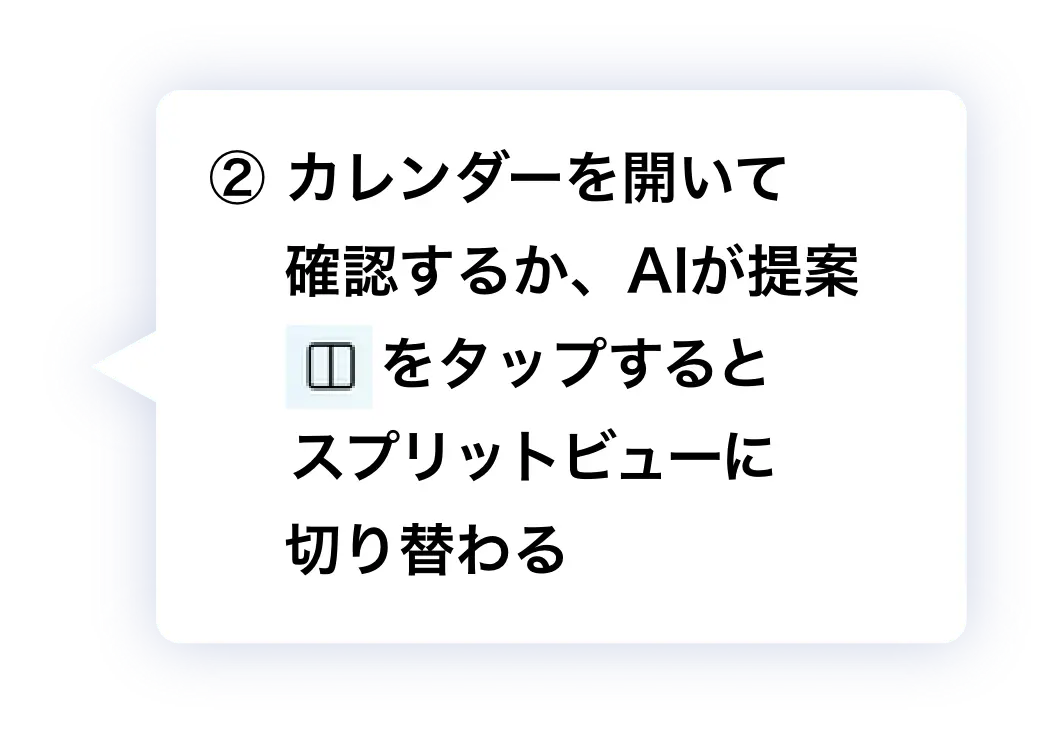 ② カレンダーを開いて確認するか、AIが提案をタップするとスプリットビューに切り替わる
