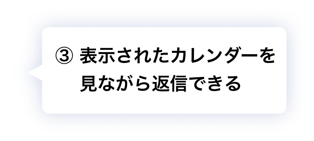 ③ 表示されたカレンダーを見ながら返信できる