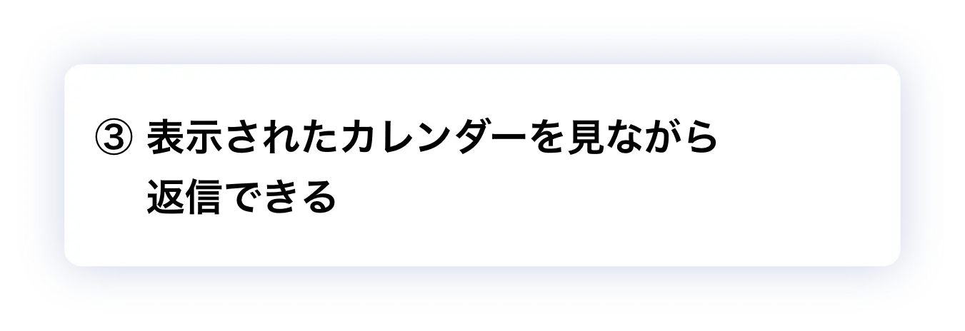 ③ 表示されたカレンダーを見ながら返信できる