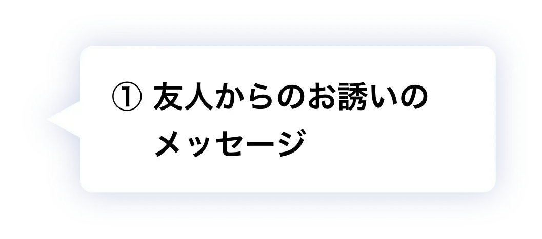 ① 友人からのお誘いのメッセージ