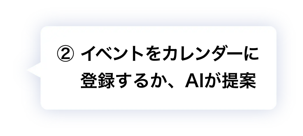 ② カレンダーを開いて確認するか、AIが提案