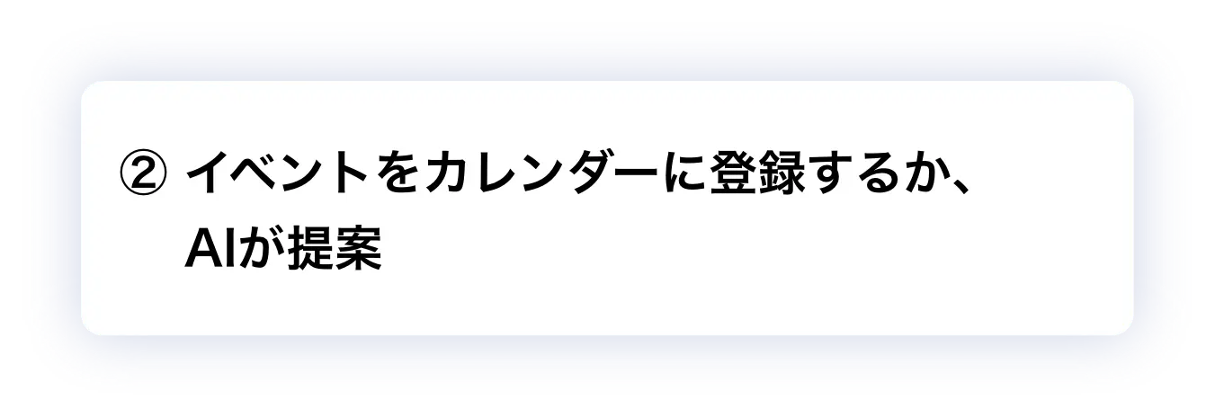 ② カレンダーを開いて確認するか、AIが提案