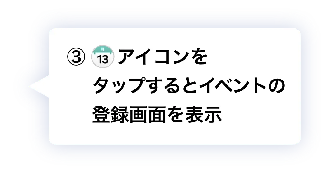 ③ アイコンをタップするとイベントの登録画面を表示