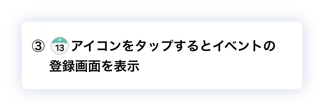 ③ アイコンをタップするとイベントの登録画面を表示