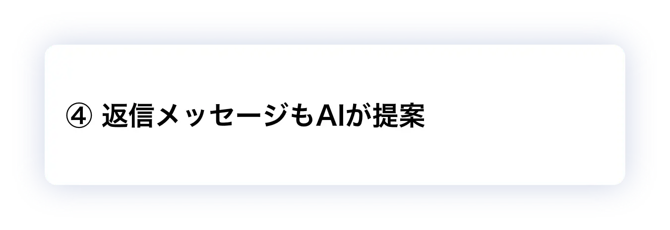 ④ 返信メッセージもAIが提案