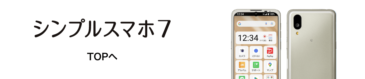 シンプルスマホ７ TOPへ
