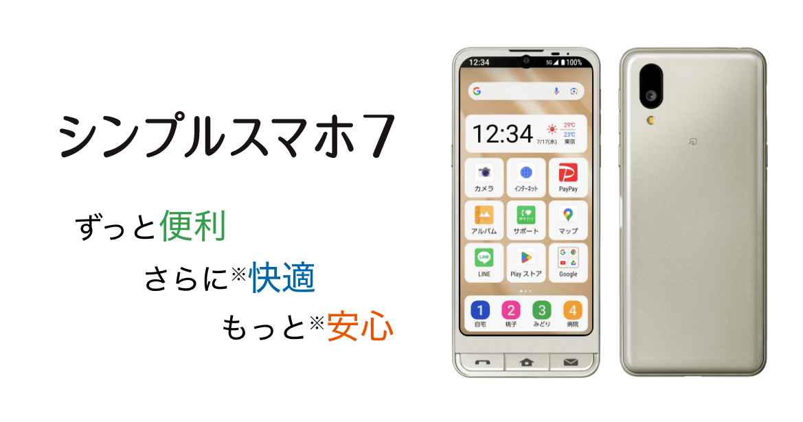 シンプルスマホ７ ずっと便利、さらに快適、もっと安心