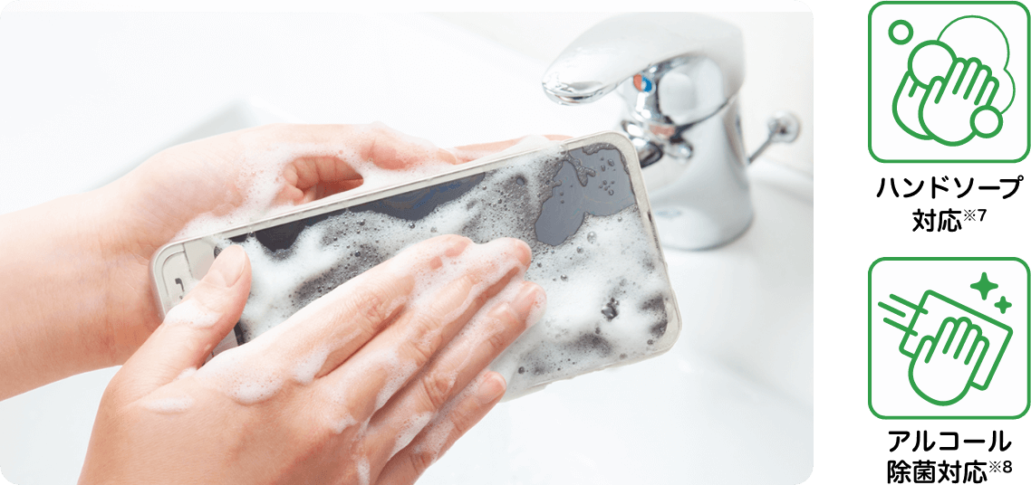 アルコール除菌対応※8 ハンドソープ対応※7