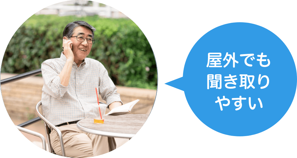 屋外でも聞き取りやすい