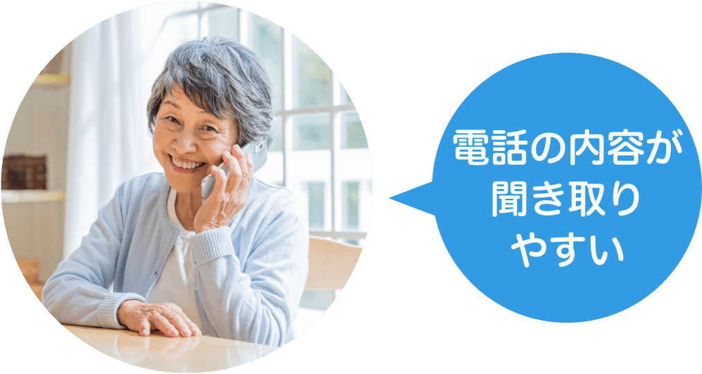 電話の内容が聞き取りやすい