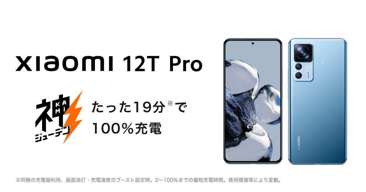 Xiaomi 12T Pro 神ジューデン たった19分で100％充電