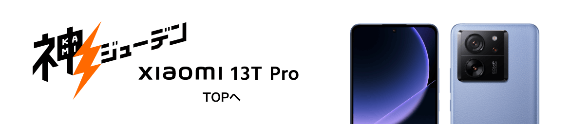 Xiaomi 13T Pro TOPへ