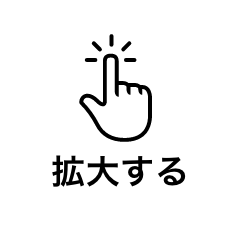 拡大する