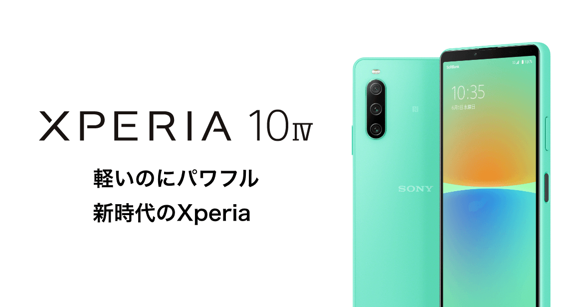 Xperia 10 IV 軽いのにパワフル新時代のXperia