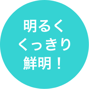 明るくくっきり鮮明！