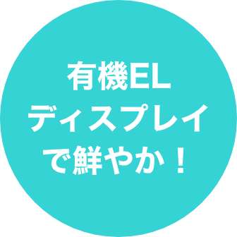 有機ELディスプレイで鮮やか！