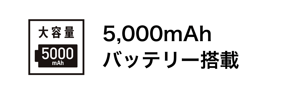 5,000mAhバッテリー搭載