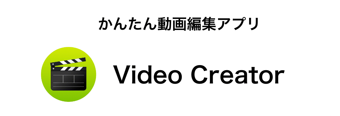 かんたん動画編集アプリ Video Creator