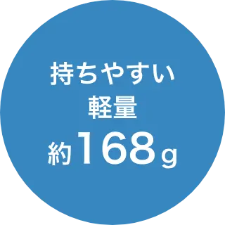 持ちやすい 軽量 約168g