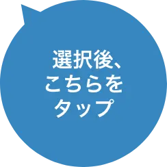 選択後、こちらをタップ