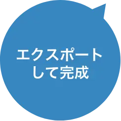 エクスポートして完成