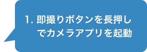 1.即撮りボタンを長押しでカメラアプリを起動