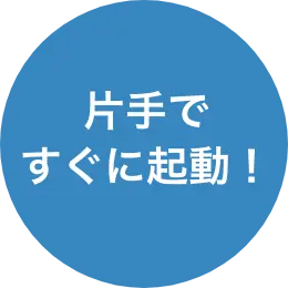 片手ですぐに起動