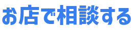 お店で相談する