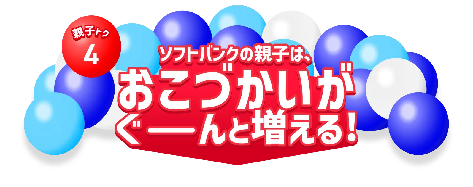 子トク4 ソフトバンクの親子は、おこづかいがぐーんと増える